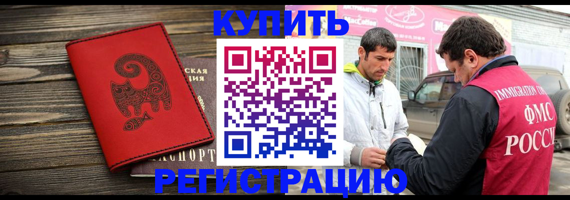 временная регистрация купить в Биробиджане